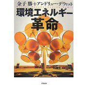 環境エネルギー革命 [単行本]