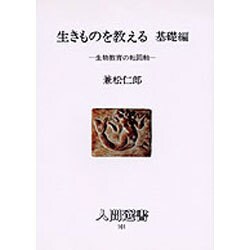生きものを教える〈基礎編〉生物教育の転回軸(人間選書〈101〉) [単行本]