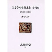生きものを教える〈基礎編〉生物教育の転回軸(人間選書〈101〉) [単行本]