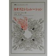 カオスとシミュレーション(叢書・ウニベルシタス) [全集叢書]