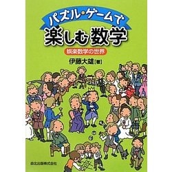 ヨドバシ Com パズル ゲームで楽しむ数学 娯楽数学の世界 単行本 通販 全品無料配達