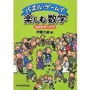パズル・ゲームで楽しむ数学―娯楽数学の世界 [単行本]