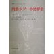 肉食タブーの世界史(叢書・ウニベルシタス) [全集叢書]