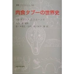 肉食タブーの世界史(叢書・ウニベルシタス) [全集叢書]
