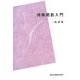 特殊関数入門 POD版 (数学選書) [全集叢書]