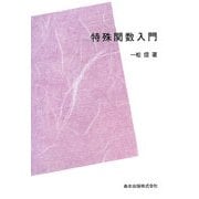 特殊関数入門 POD版 (数学選書) [全集叢書]