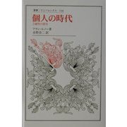 個人の時代―主観性の歴史(叢書・ウニベルシタス) [全集叢書]