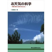 お天気の科学―気象災害から身を守るために [単行本]