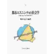 都市エスニシティの社会学―民族・文化・共生の意味を問う(都市社会学研究叢書) [全集叢書]