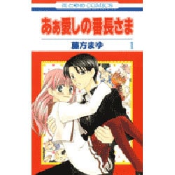 あぁ愛しの番長さま 1(花とゆめコミックス) [コミック]