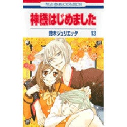 神様はじめました 13(花とゆめコミックス) [コミック]