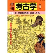 季刊考古学 第76号 [全集叢書]