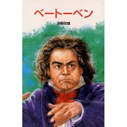 ベートーベン（ポプラ社文庫 A 123） [新書]