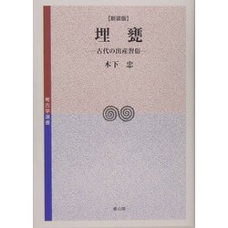 埋甕―古代の出産習俗 新装版 (考古学選書) [全集叢書]