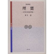 埋甕―古代の出産習俗 新装版 (考古学選書) [全集叢書]