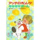 アッチのオムレツぽぽぽぽぽーん(ポプラ社の小さな童話〈76〉―角野栄子の小さなおばけシリーズ) [単行本]