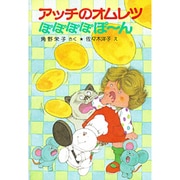 アッチのオムレツぽぽぽぽぽーん(ポプラ社の小さな童話〈76〉―角野栄子の小さなおばけシリーズ) [単行本]