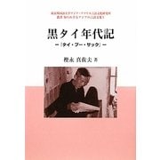 黒タイ年代記―『タイ・プー・サック』(東京外国語大学アジア・アフリカ言語文化研究所叢書―知られざるアジアの言語文化〈5〉) [単行本]