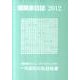 建築家日誌 2012 [単行本]
