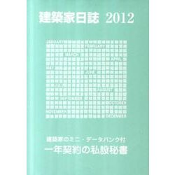 建築家日誌 2012 [単行本]