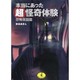 本当にあったマル超怪奇体験―恐怖夜話篇(ワニ文庫) [文庫]