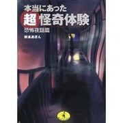 本当にあったマル超怪奇体験―恐怖夜話篇(ワニ文庫) [文庫]