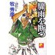 驟雨を断つ―巴の破剣(ベスト時代文庫) [文庫]