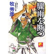 驟雨を断つ―巴の破剣(ベスト時代文庫) [文庫]