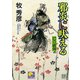 邪炎に吠える―巴の破剣(ベスト時代文庫) [文庫]