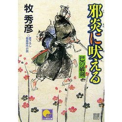 邪炎に吠える―巴の破剣(ベスト時代文庫) [文庫]