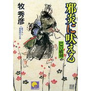 邪炎に吠える―巴の破剣(ベスト時代文庫) [文庫]