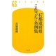 47都道府県これマジ!?条例集(幻冬舎新書) [新書]