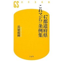 47都道府県これマジ!?条例集(幻冬舎新書) [新書]