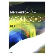 心理・精神療法ワークブック [単行本]