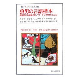 狼男の言語標本―埋葬語法の精神分析/付・デリダ序文“Fors"(叢書・ウニベルシタス) [全集叢書]