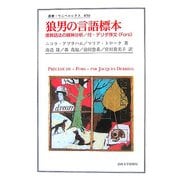 狼男の言語標本―埋葬語法の精神分析/付・デリダ序文“Fors"(叢書・ウニベルシタス) [全集叢書]