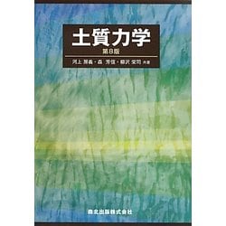 土質力学 第8版 [単行本]