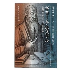 ギヨーム・ポステル―異貌のルネサンス人の生涯と思想(叢書・ウニベルシタス) [全集叢書]