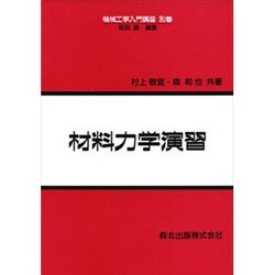 材料力学演習(機械工学入門講座〈別巻〉) [全集叢書]
