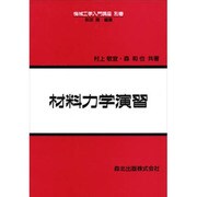 材料力学演習(機械工学入門講座〈別巻〉) [全集叢書]