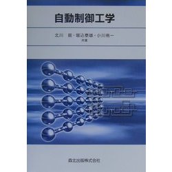 自動制御工学 [単行本]