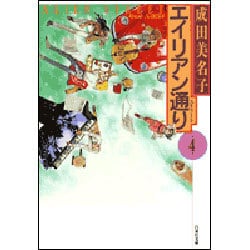 エイリアン通り(ストリート) 4(白泉社文庫) [文庫]
