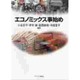 エコノミックス事始め（MINERVA TEXT LIBRARY 9） [全集叢書]