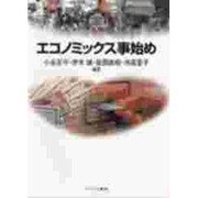 エコノミックス事始め（MINERVA TEXT LIBRARY 9） [全集叢書]