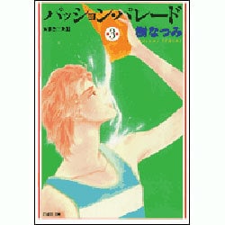 パッション・パレード 第3巻－朱鷺色三角2（白泉社文庫） [文庫]