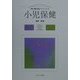 小児保健(保育・看護・福祉プリマーズ〈8〉) [全集叢書]