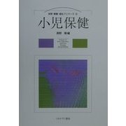 小児保健(保育・看護・福祉プリマーズ〈8〉) [全集叢書]