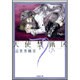 天使禁猟区 第7巻（白泉社文庫 ゆ 1-7） [文庫]