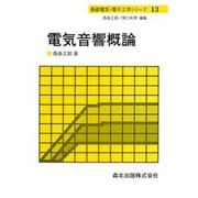 電気音響概論(基礎電気・電子工学シリーズ〈13〉) [全集叢書]