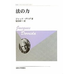 法の力 新装版 (叢書・ウニベルシタス) [全集叢書]
